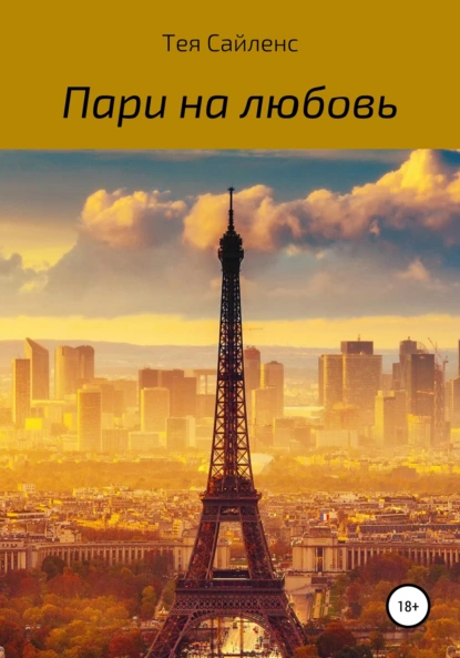 Пари на любовь (Тея Сайленс)