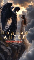 Падший АНГЕЛ (МегаМегафон)