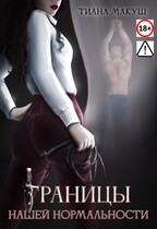 Границы нашей нормальности (Тиана Макуш)