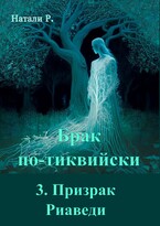 Брак по-тиквийски 3. Призрак Риаведи (Натали Р.)
