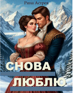Снова люблю (Рина Астрея)
