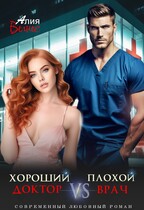 Хороший доктор VS Плохой врач (Алия Велнес)