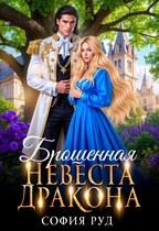 Брошенная невеста дракона (София Руд.)