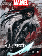 Код Вечности (MARVEL) (allig_eri)