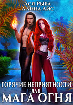 Горячие неприятности для мага огня (Ллина Айс
                                                                                                            
                                                                                                                                                                                                                                        ,
                                                                
                                                                                                                                            Ася Рыба)