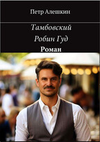 Тамбовский Робин Гуд (Алешкин Петр Федорович)