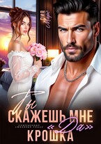 Ты скажешь мне «да», Крошка (Лия Марс)