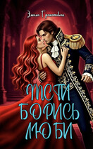 Мсти. Борись. Люби (Эмила Гранатовая)