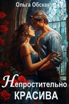 Непростительно красива, или Лекарство Его Высочества (Ольга Обская)