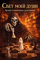 Свет моей души. Архив Сожженных Рукописей. (Эвен Тресс)