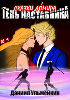 Тень наставника (Ульмейкин Даниил)