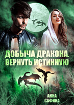 Добыча дракона. Вернуть истинную (Анна Сафина)
