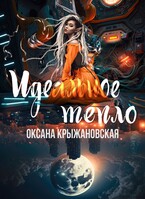 Идеальное тепло (Оксана Крыжановская)