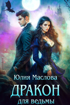 Дракон для ведьмы (Юлия Маслова)