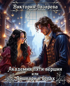 Академия пяти вершин или Айшвари в бегах (Виктория Лазарева)