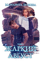 Жаркий август Том первый (Дюжева Маргарита)