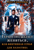 Герцог не желает жениться, или Фиктивная семья для холостяка (Мила Синичкина)