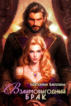 Взаимовыгодный брак (Екатерина Бакулина)