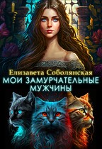 Мои замурчательные мужчины (Елизавета Соболянская)