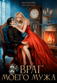 Враг моего Мужа (Маргарита Абрамова)