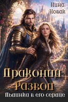 Драконий развод, или льдинка в его сердце (Нина Новак)