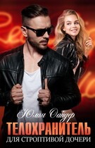 Телохранитель для строптивой дочери (Юлия Оайдер)