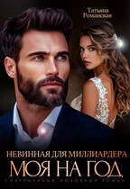 Невинная для миллиардера. Моя на год (Татьяна Романская)
