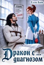 Дракон с … диагнозом! (Елена Байм)
