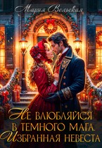 Не влюбляйся в Темного мага! Избранная невеста (Мария Вельская)