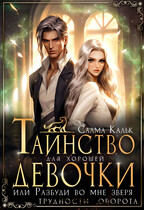 Таинство для хорошей девочки, или Разбуди во мне зверя (Салма Кальк)