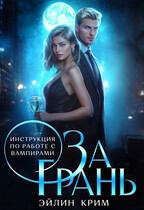 За грань. Инструкция по работе с вампирами (Эйлин Крим)