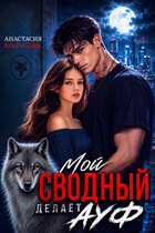 Мой сводный делает А У Ф (Анастасия Кольцова)