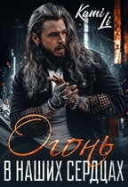 Огонь в наших сердцах (Карина Ли)