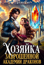 Хозяйка заброшенной академии драконов (Касия Рин)