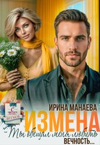 Измена. Ты обещал любить меня вечность (Ирина Манаева)