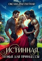 Истинная. Мужья  для принцессы. (Оксана Рассветная)