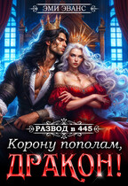 Развод в 445. Корону пополам, дракон! (Эми Эванс)