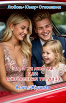 Пари на любовь или влюбленная тетушка (Обушная Юлия)