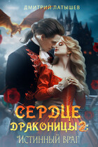 Сердце Драконицы 2: Истинный враг (Дмитрий Латышев)