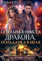 Опальная невеста дракона, или Попаданка в бегах (София Руд.)