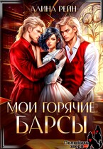 Мои горячие Барсы Новенькая в Академии Оборотней (Алина Рейн)