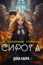 Сирота в академии страха (Дана Канра)