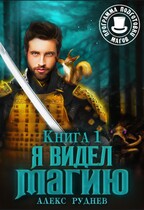 Я видел Магию (Alexander Rudnev)