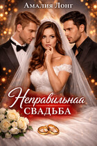 Неправильная свадьба (Амалия Лонг)