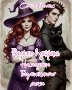 Ведьма в декрете. Наследница безлимитного хаоса (Ольга Меллис)