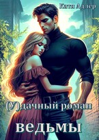 (У)дачный роман ведьмы (Катя Адлер)