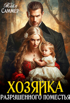 Хозяйка разрушенного поместья (Майя Саммер)