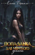 Попаданка для мёртвого декана (Елена Дриим)