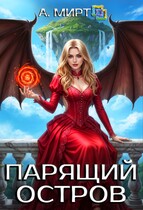 ☁️Парящий остров (А. Мирт)