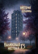 Калиновая мостовая — 13 (Виктория Духанина)